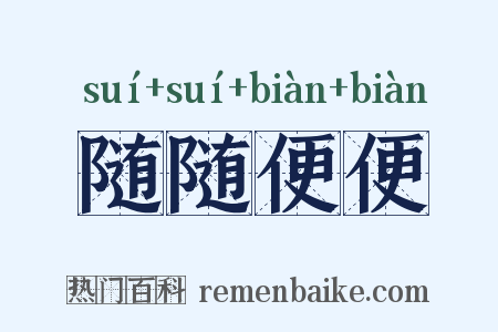 随随便便是什么意思的图片